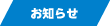 お知らせ