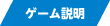 ゲーム説明