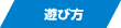 遊び方