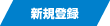新規登録